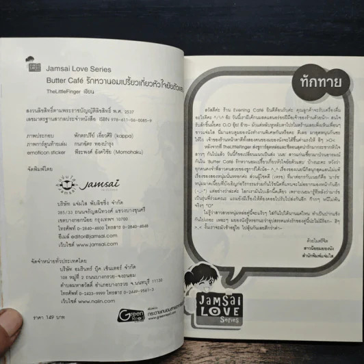 Butter Cafe รักหวานอมเปรี้ยวเกี่ยวหัวใจยัยตัวแสบ - TheLittleFinger รูปที่ 6