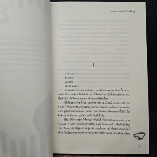 7:45 PM เวลาฝันกับวันสีชมพู - ลูกชุบ รูปที่ 7
