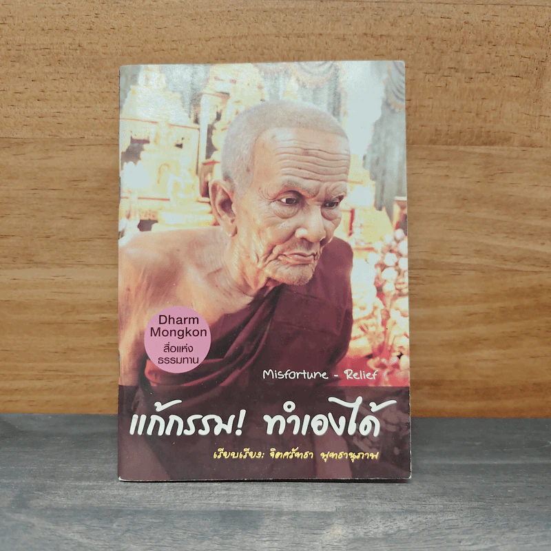 แก้กรรม! ทำเองได้ - จิตศรัทธา พุทธานุภาพ รูปที่ 1