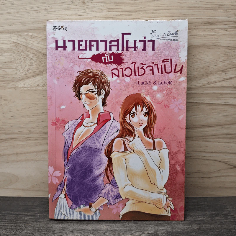นายคาสโนว่ากับสาวใช้จำเป็น - Lucky & Lover รูปที่ 1