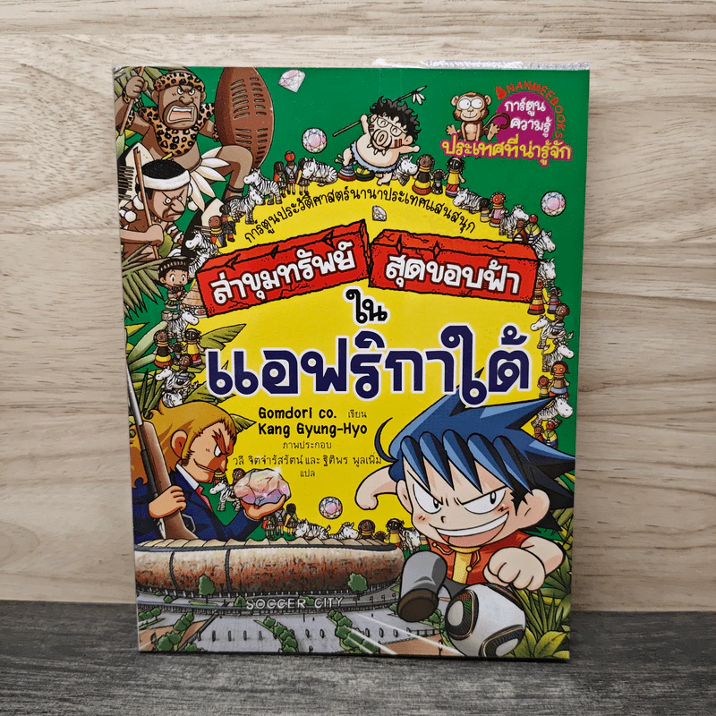 ล่าขุมทรัพย์สุดขอบฟ้าในแอฟริกาใต้ รูปที่ 1
