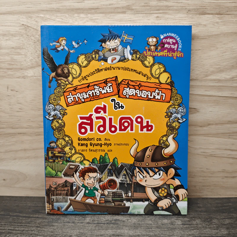 ล่าขุมทรัพย์สุดขอบฟ้าในสวีเดน รูปที่ 1