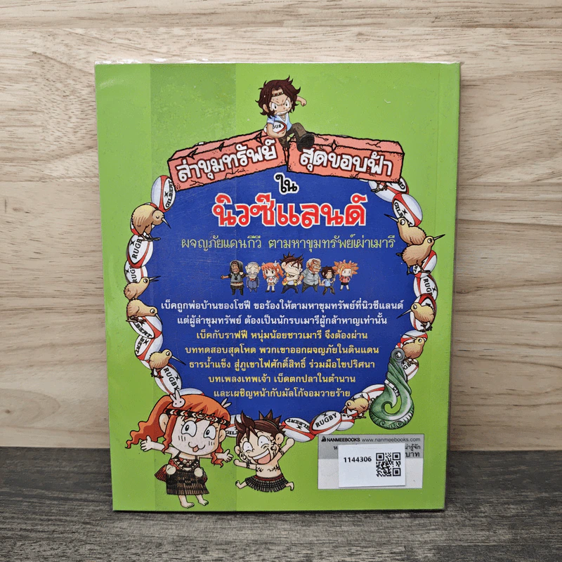 ล่าขุมทรัพย์สุดขอบฟ้าในนิวซีแลนด์ รูปที่ 5