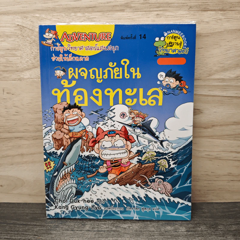 ผจญภัยในท้องทะเล - Choi Duk-hee รูปที่ 1