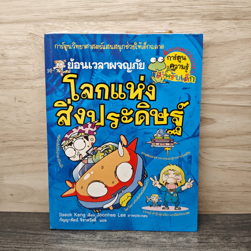 ย้อนเวลาผจญภัย โลกแห่งสิ่งประดิษฐ์ รูปที่ 1