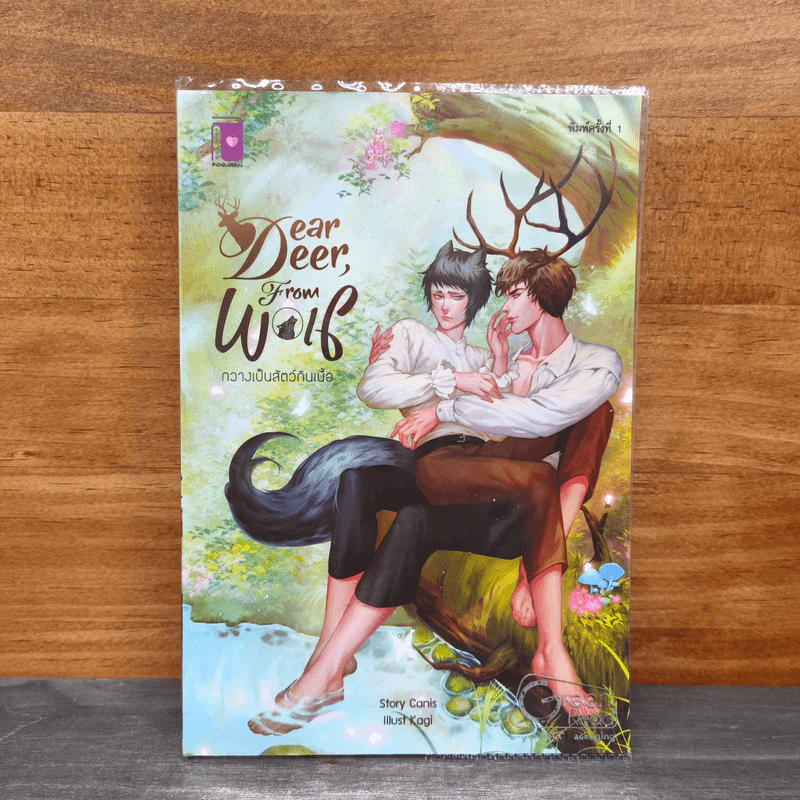 Deer dear, from Wolf กวางเป็นสัตว์กินเนื้อ - Canis รูปที่ 1