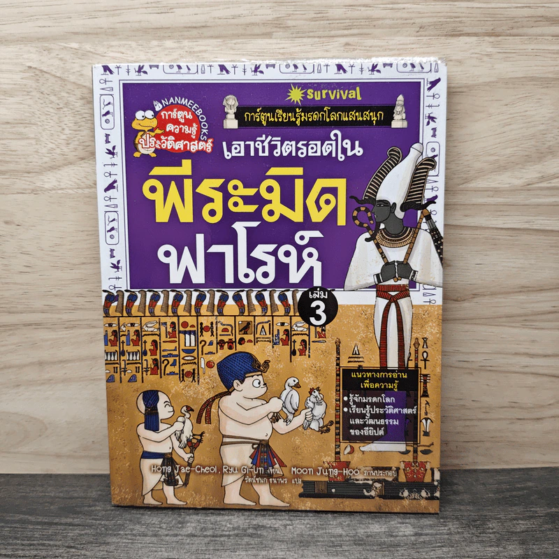เอาชีวิตรอดในพีระมิดฟาโรห์ เล่ม 3 รูปที่ 1