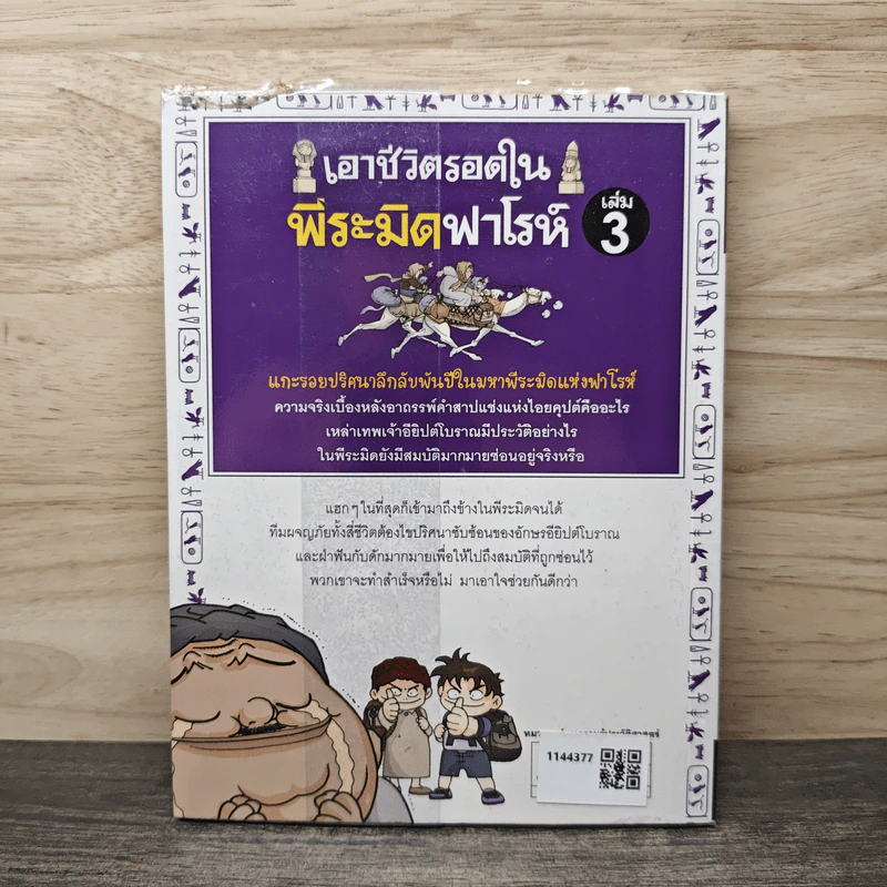 เอาชีวิตรอดในพีระมิดฟาโรห์ เล่ม 3 รูปที่ 5
