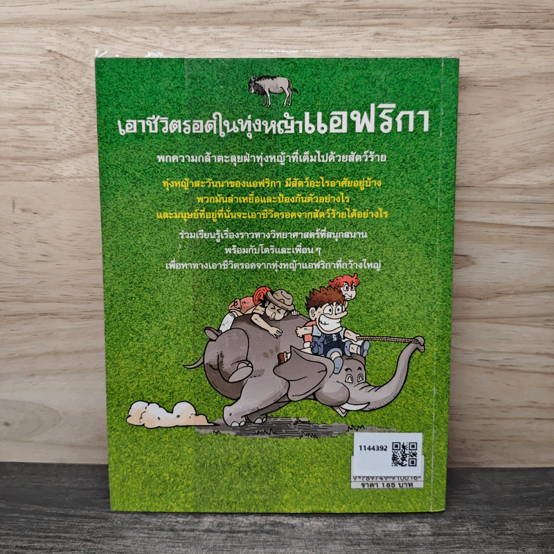เอาชีวิตรอดในทุ่งหญ้าแอฟริกา รูปที่ 5