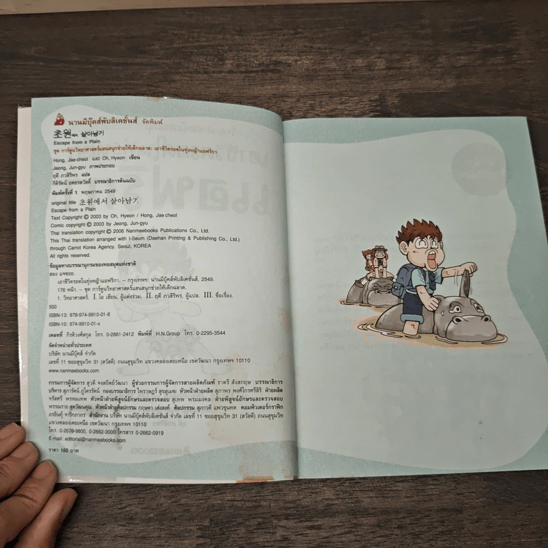 เอาชีวิตรอดในทุ่งหญ้าแอฟริกา รูปที่ 6