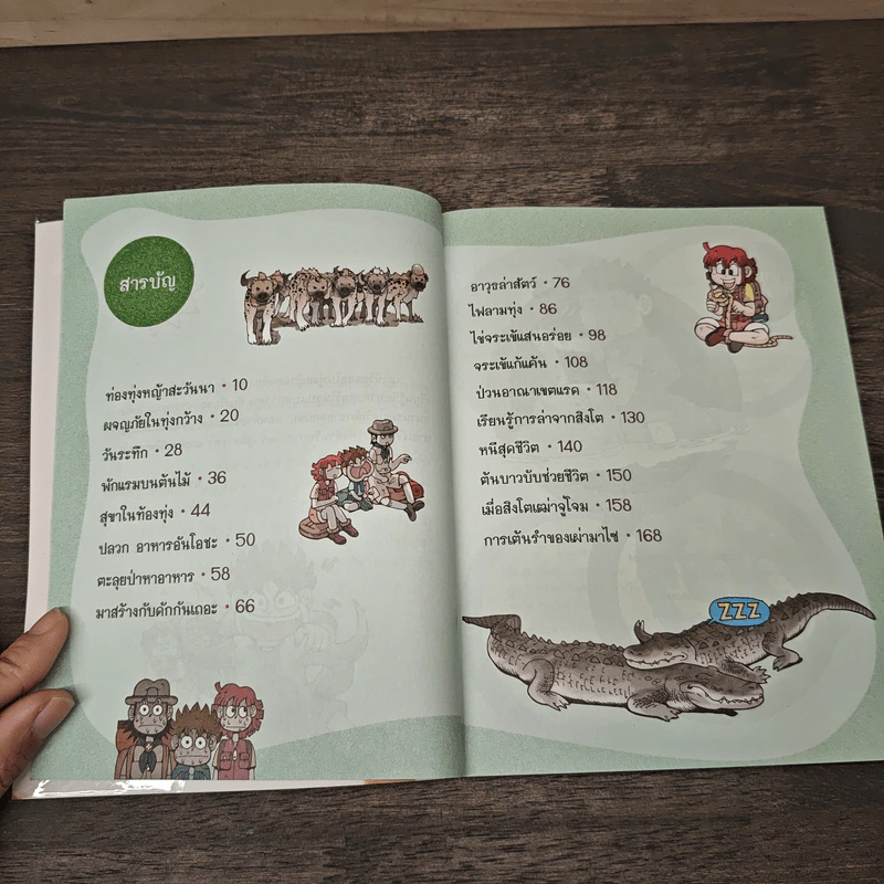 เอาชีวิตรอดในทุ่งหญ้าแอฟริกา รูปที่ 7