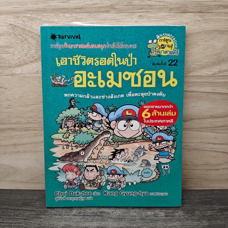 เอาชีวิตรอดในป่าอะเมซอน รูปที่ 1