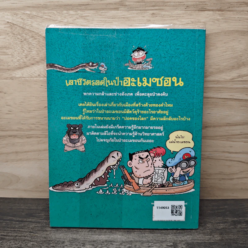 เอาชีวิตรอดในป่าอะเมซอน รูปที่ 5
