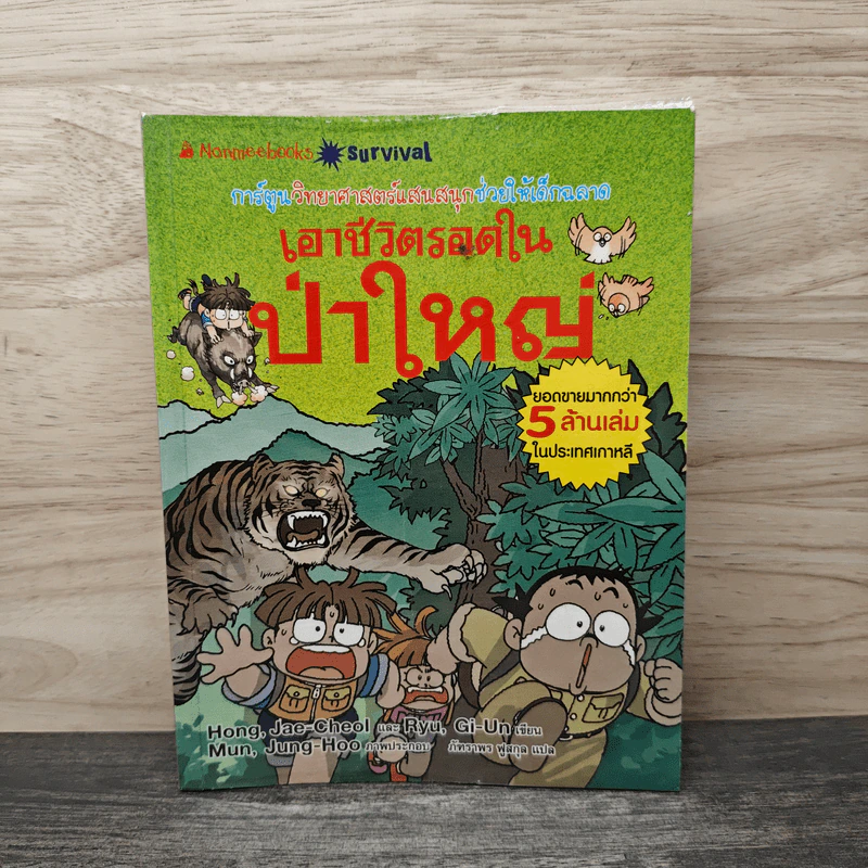 เอาชีวิตรอดในป่าใหญ่ รูปที่ 1
