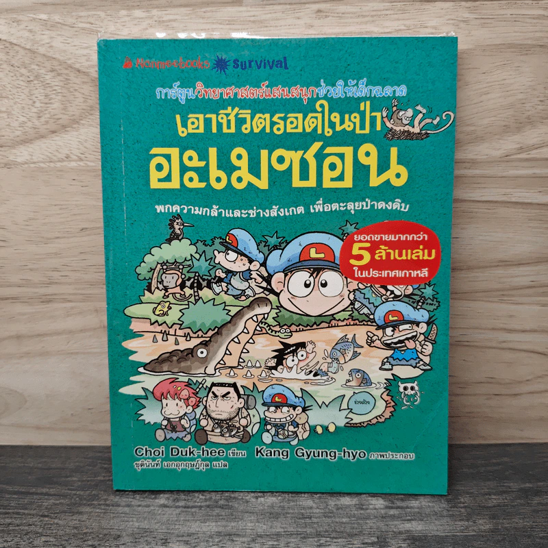เอาชีวิตรอดในป่าอะเมซอน รูปที่ 1