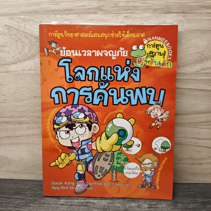 ย้อนเวลาผจญภัย โลกแห่งการค้นพบ รูปที่ 1