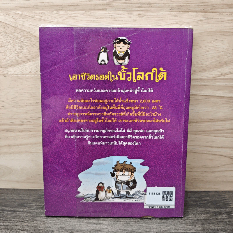 เอาชีวิตรอดในขั้วโลกใต้ รูปที่ 5