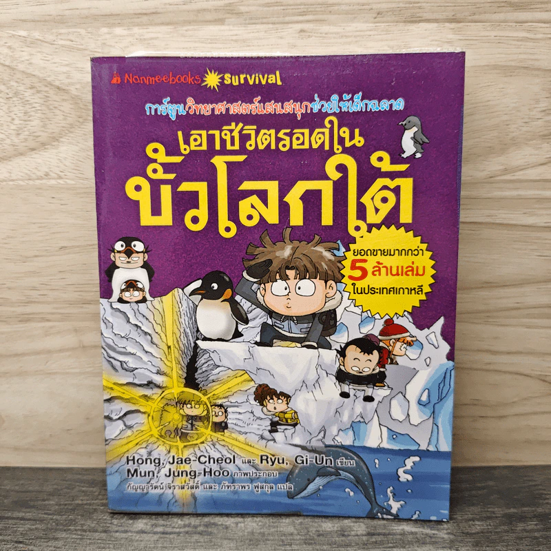 เอาชีวิตรอดในขั้วโลกใต้ รูปที่ 1