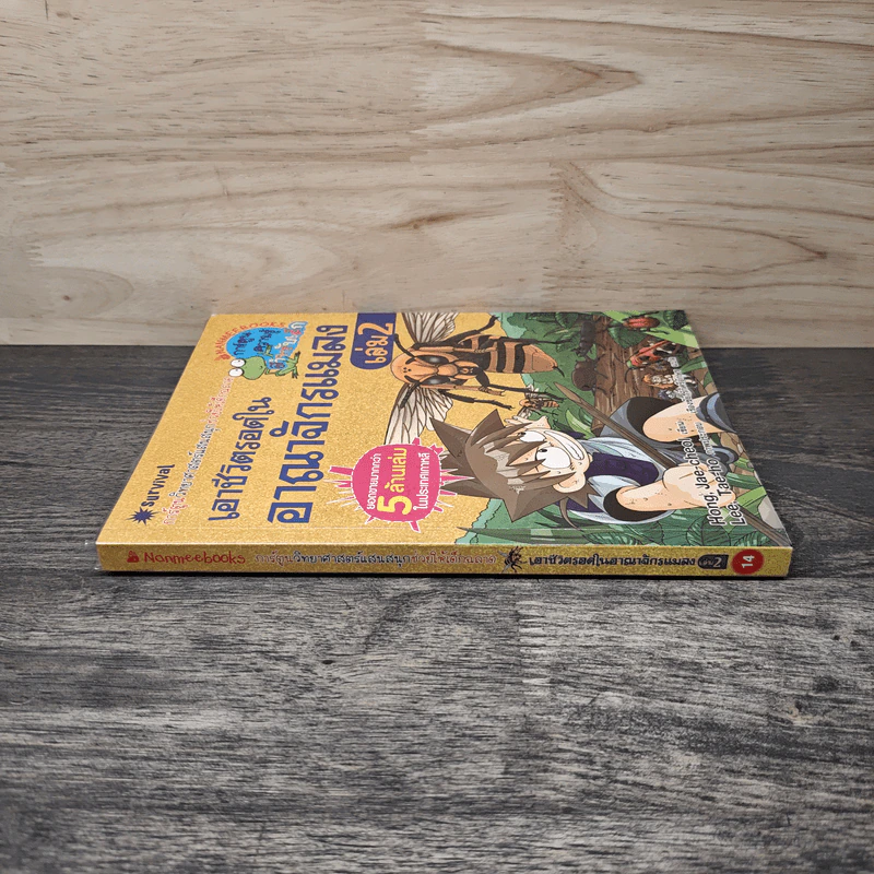 เอาชีวิตรอดในอาณาจักรแมลง เล่ม 2 รูปที่ 2