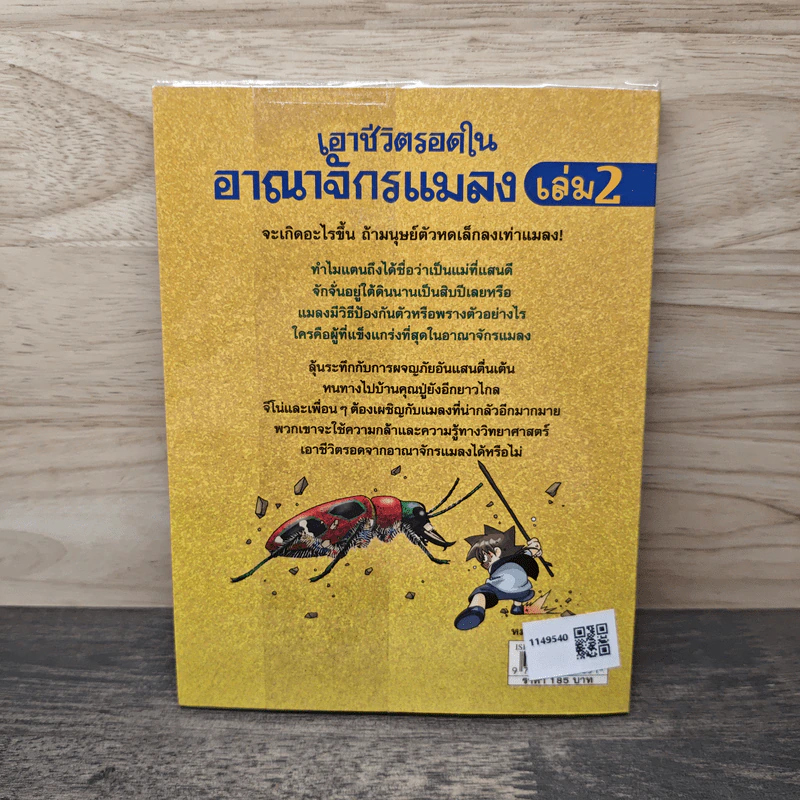 เอาชีวิตรอดในอาณาจักรแมลง เล่ม 2 รูปที่ 5