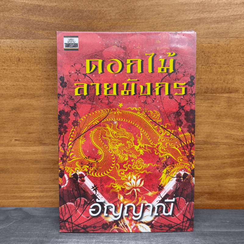 ดอกไม้ลายมังกร - อัญญาณี รูปที่ 1