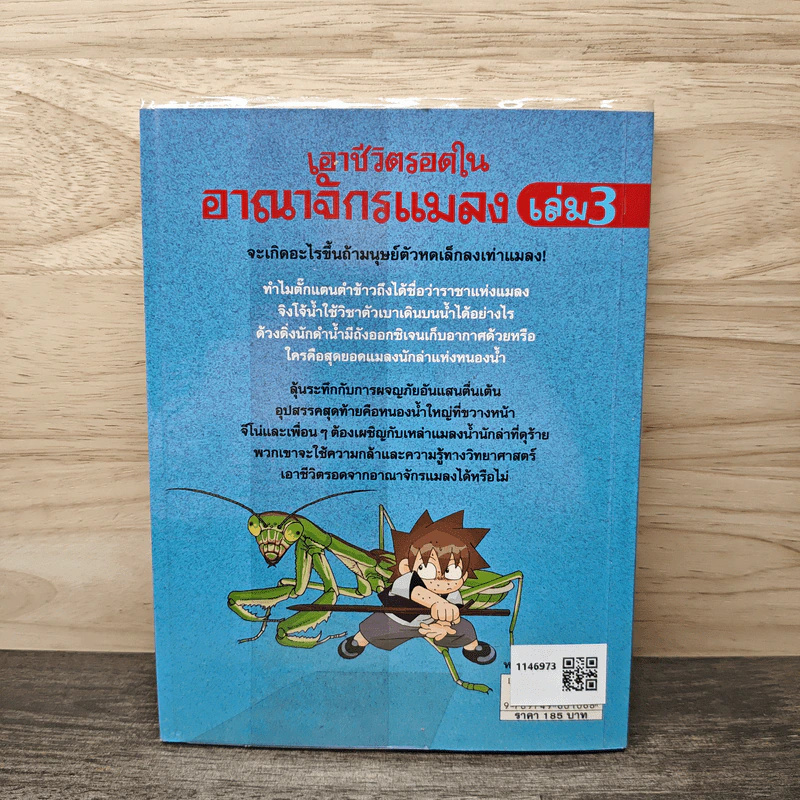 เอาชีวิตรอดในอาณาจักรแมลง เล่ม 3 รูปที่ 5
