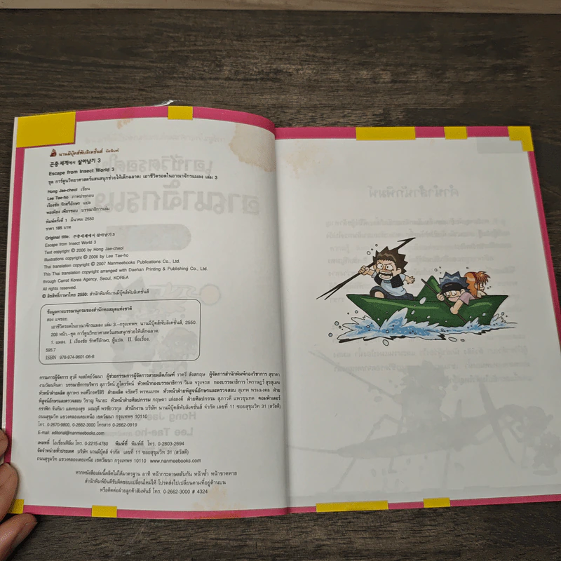 เอาชีวิตรอดในอาณาจักรแมลง เล่ม 3 รูปที่ 6