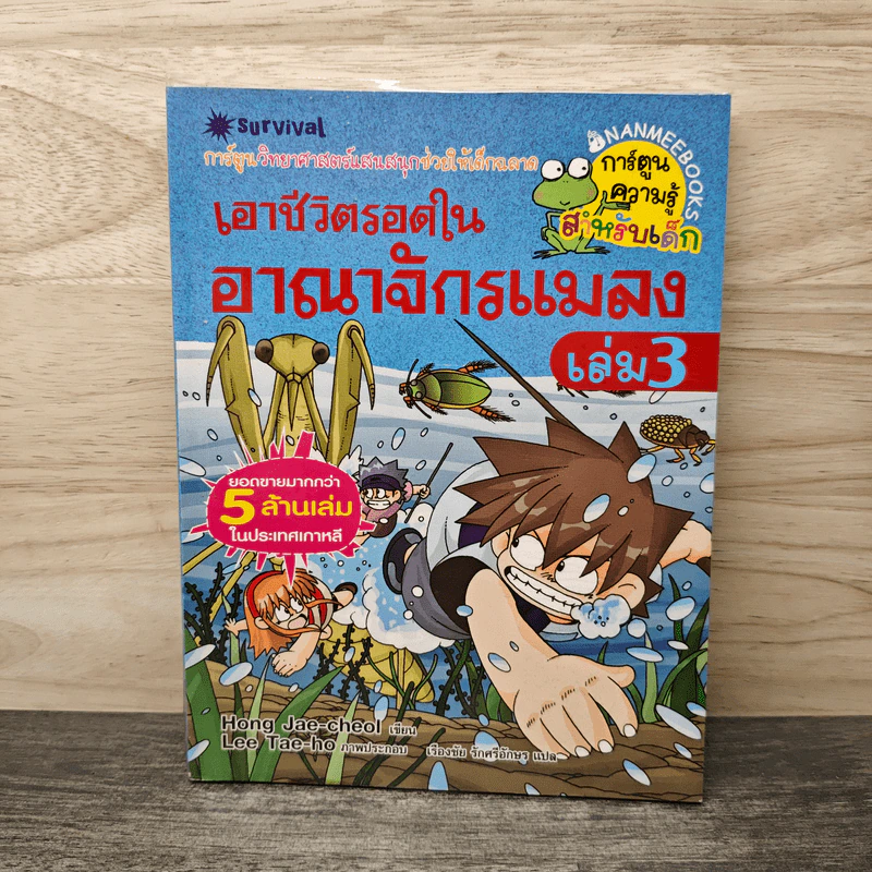 เอาชีวิตรอดในอาณาจักรแมลง เล่ม 3 รูปที่ 1