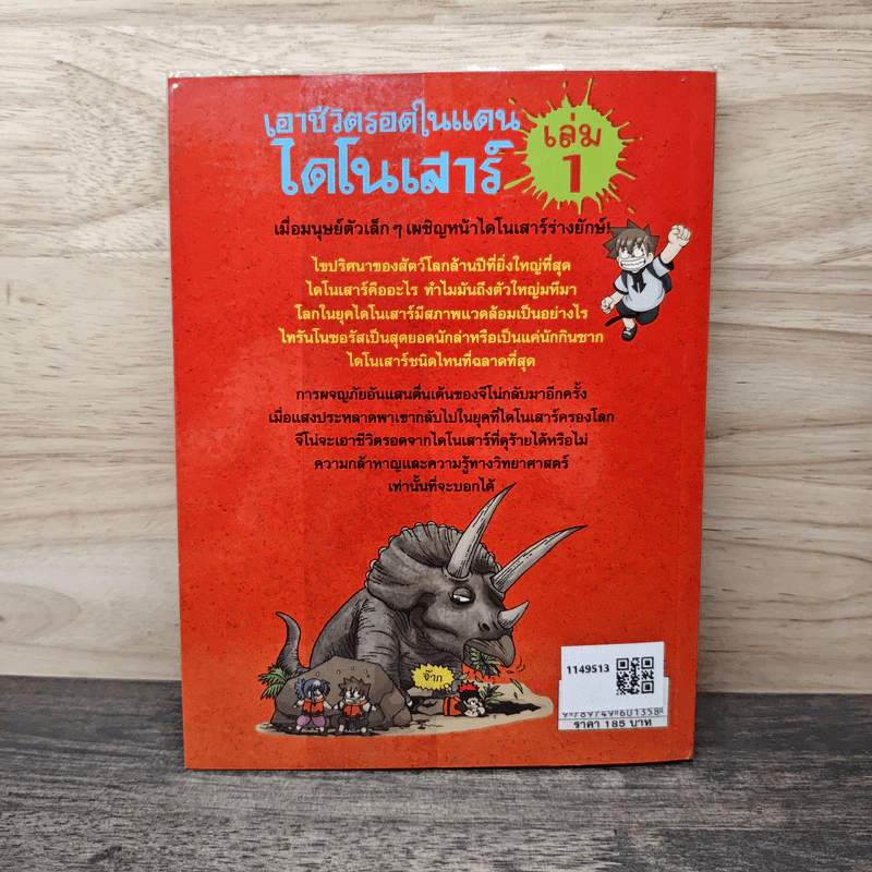 เอาชีวิตรอดในแดนไดโนเสาร์ เล่ม 1 รูปที่ 5