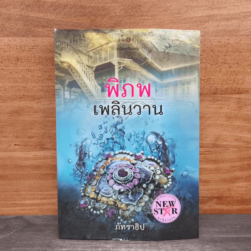พิภพ เพลินวาน - ภัทราธิป รูปที่ 1