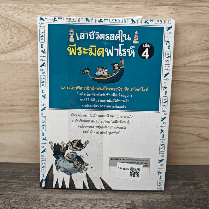 เอาชีวิตรอดในพีระมิดฟาโรห์ เล่ม 4 รูปที่ 5