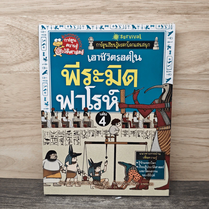เอาชีวิตรอดในพีระมิดฟาโรห์ เล่ม 4 รูปที่ 1