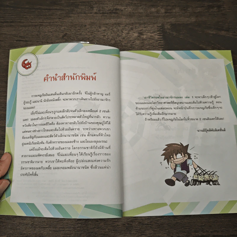เอาชีวิตรอดในอาณาจักรแมลง เล่ม 1 รูปที่ 7