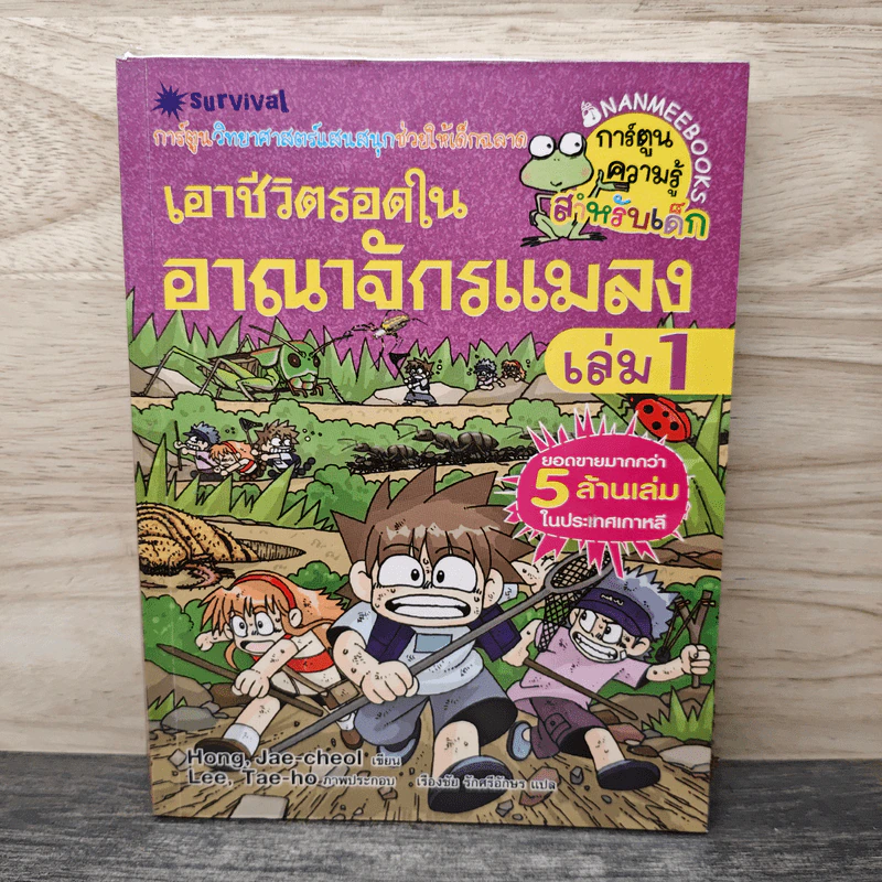 เอาชีวิตรอดในอาณาจักรแมลง เล่ม 1 รูปที่ 1