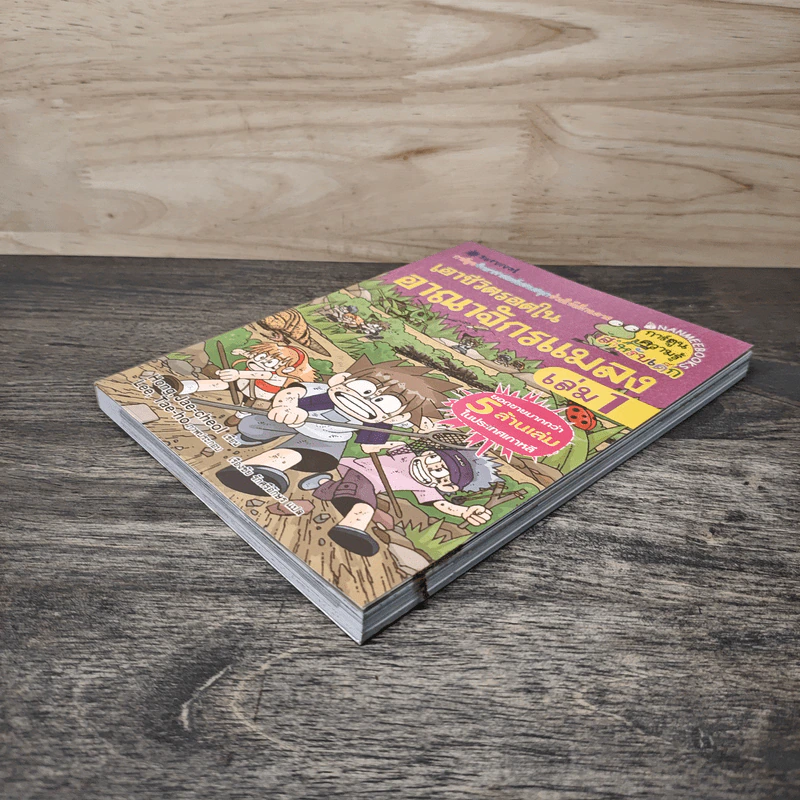 เอาชีวิตรอดในอาณาจักรแมลง เล่ม 1 รูปที่ 3