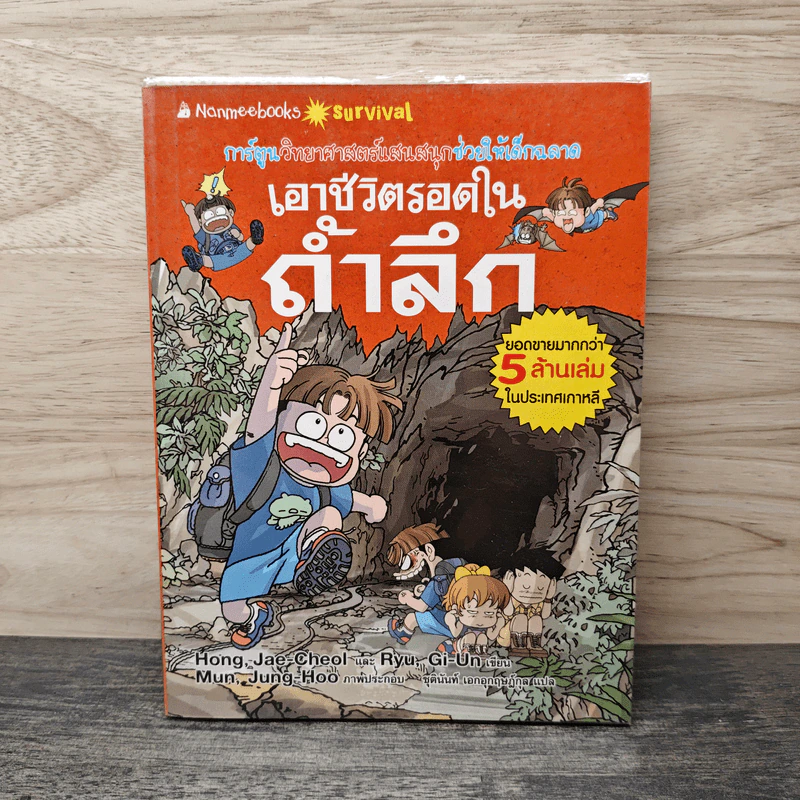 เอาชีวิตรอดในถ้ำลึก รูปที่ 1