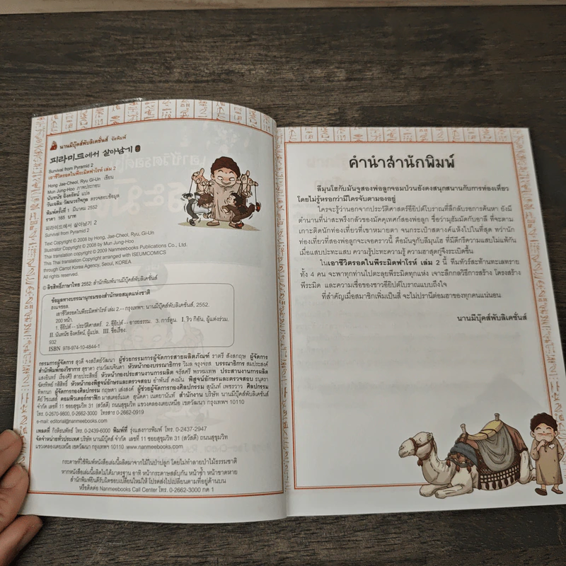 เอาชีวิตรอดในพีระมิดฟาโรห์ เล่ม 2 รูปที่ 6