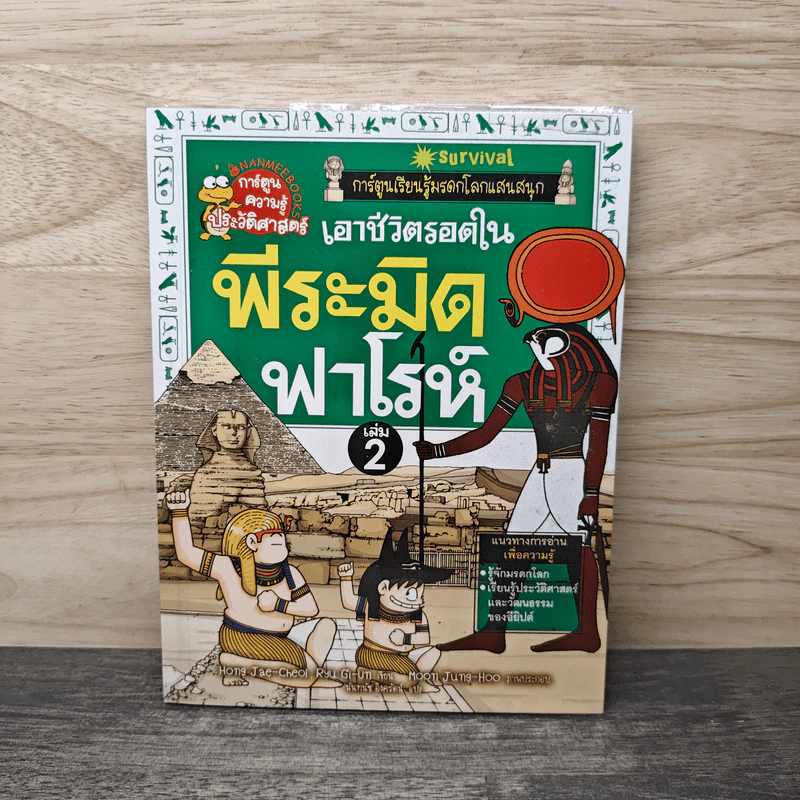 เอาชีวิตรอดในพีระมิดฟาโรห์ เล่ม 2 รูปที่ 1