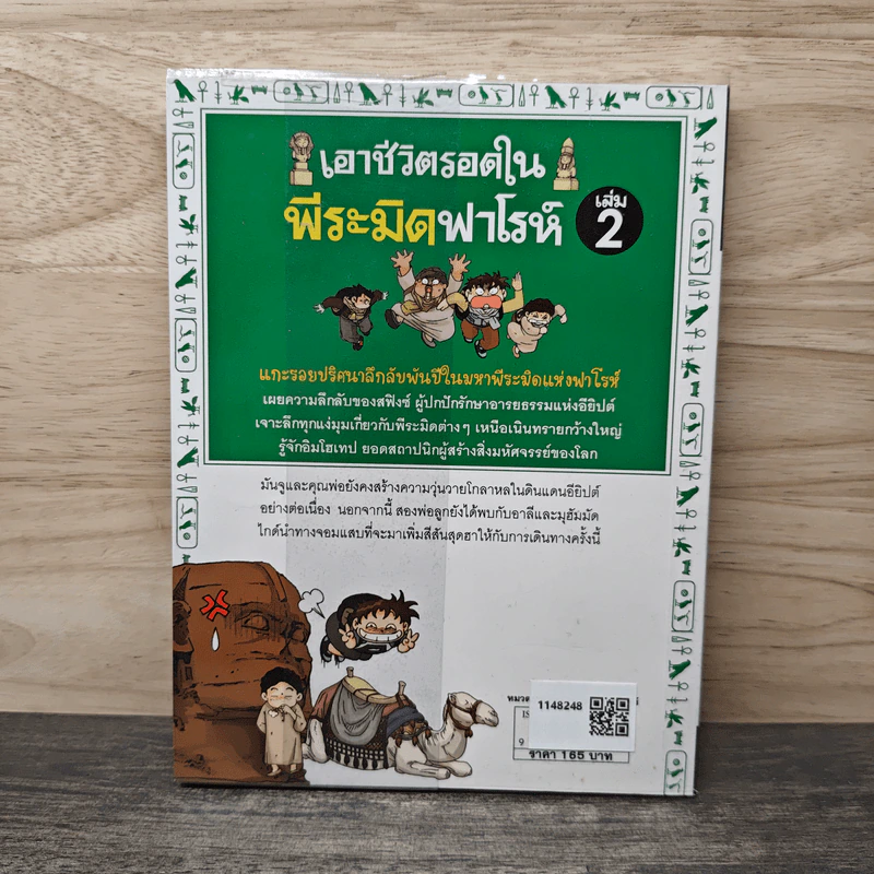เอาชีวิตรอดในพีระมิดฟาโรห์ เล่ม 2 รูปที่ 5