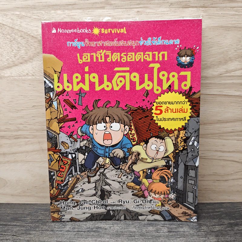 เอาชีวิตรอดจากแผ่นดินไหว รูปที่ 1