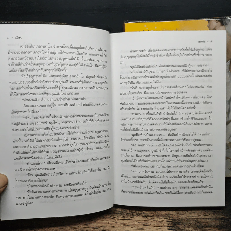 รอยมาร 2 เล่มจบ - พัดชา รูปที่ 7