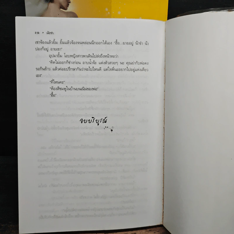 รอยมาร 2 เล่มจบ - พัดชา รูปที่ 8