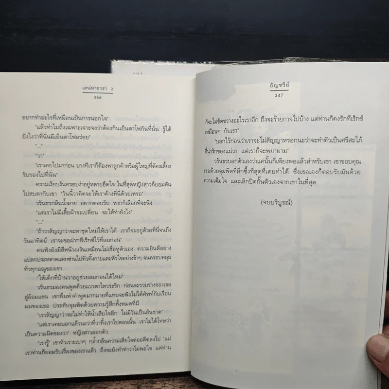 เสน่หาธารา 2 เล่มจบ - อัญชรีย์ รูปที่ 9