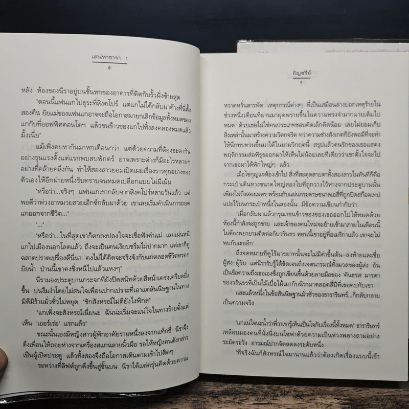 เสน่หาธารา 2 เล่มจบ - อัญชรีย์ รูปที่ 8