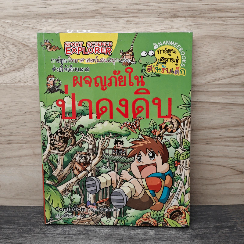 ผจญภัยในป่าดงดิบ รูปที่ 1