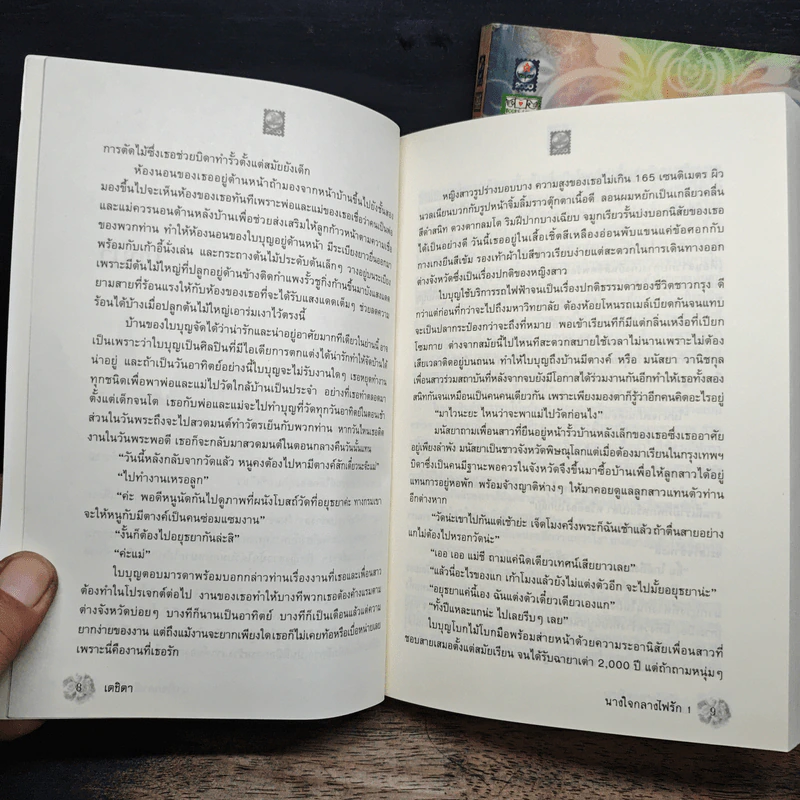 นางใจกลางไฟรัก 2 เล่มจบ - เตชิตา รูปที่ 8