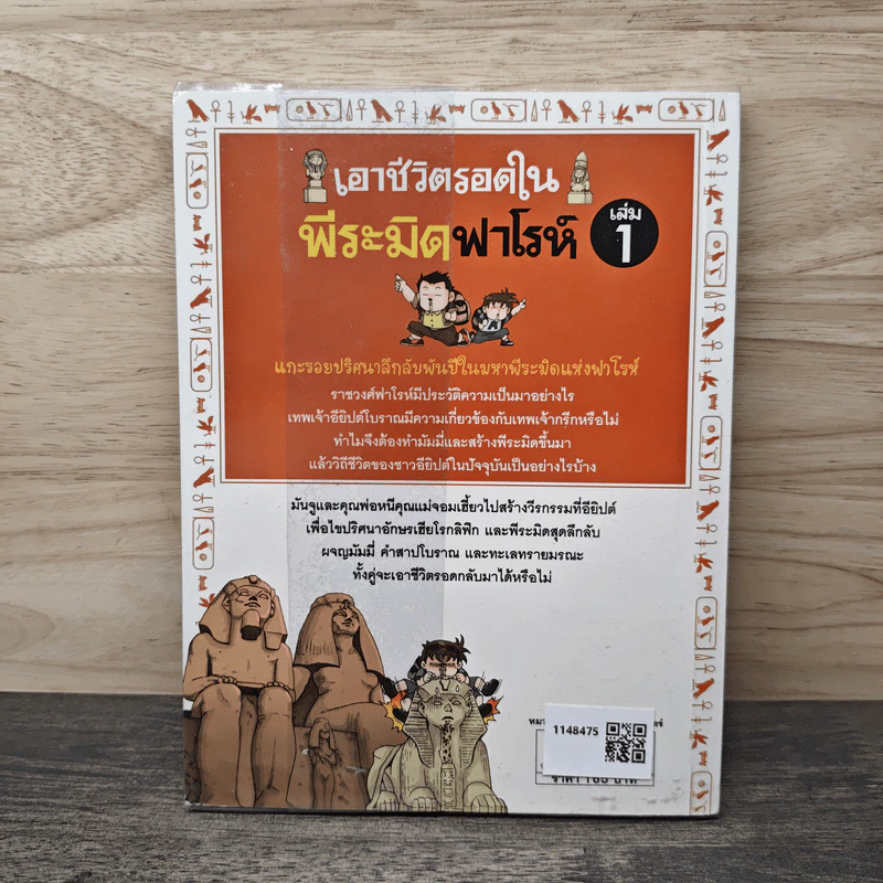 เอาชีวิตรอดในพีระมิดฟาโรห์ เล่ม 1 รูปที่ 5
