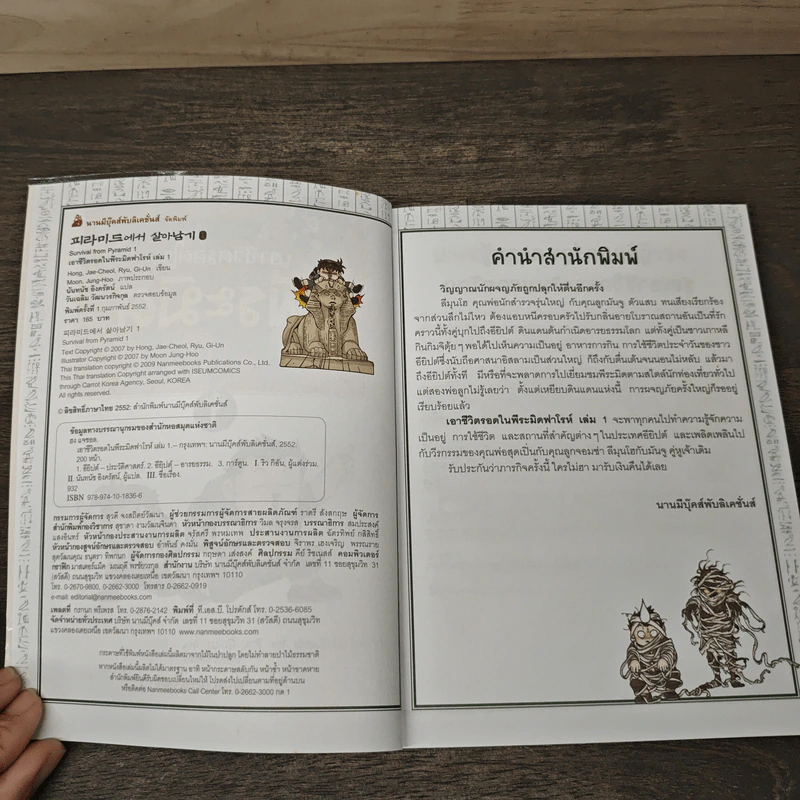 เอาชีวิตรอดในพีระมิดฟาโรห์ เล่ม 1 รูปที่ 6