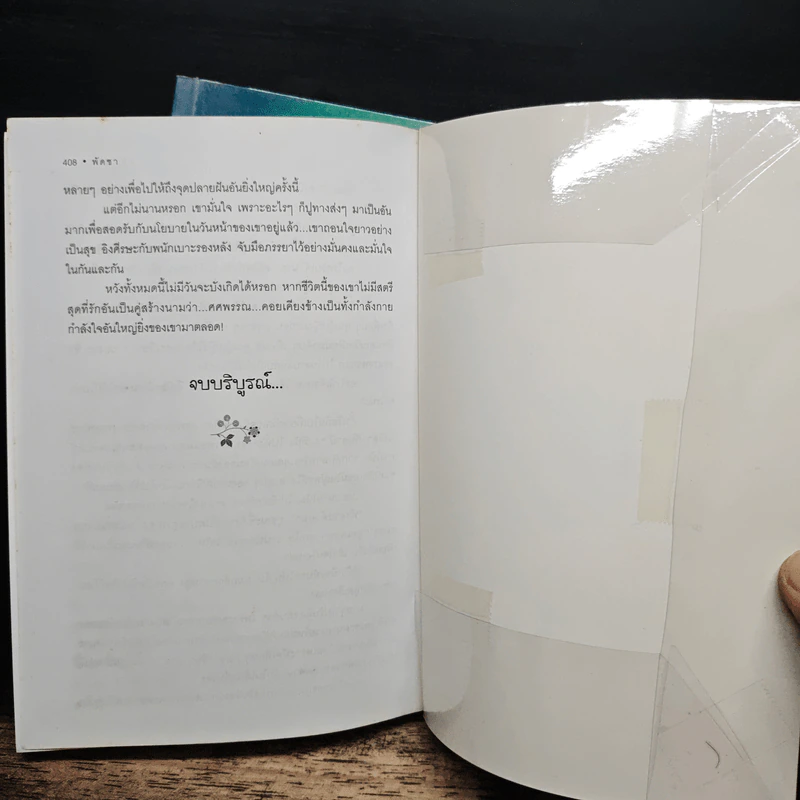 คู่สร้าง 2 เล่มจบ - พัดชา รูปที่ 9