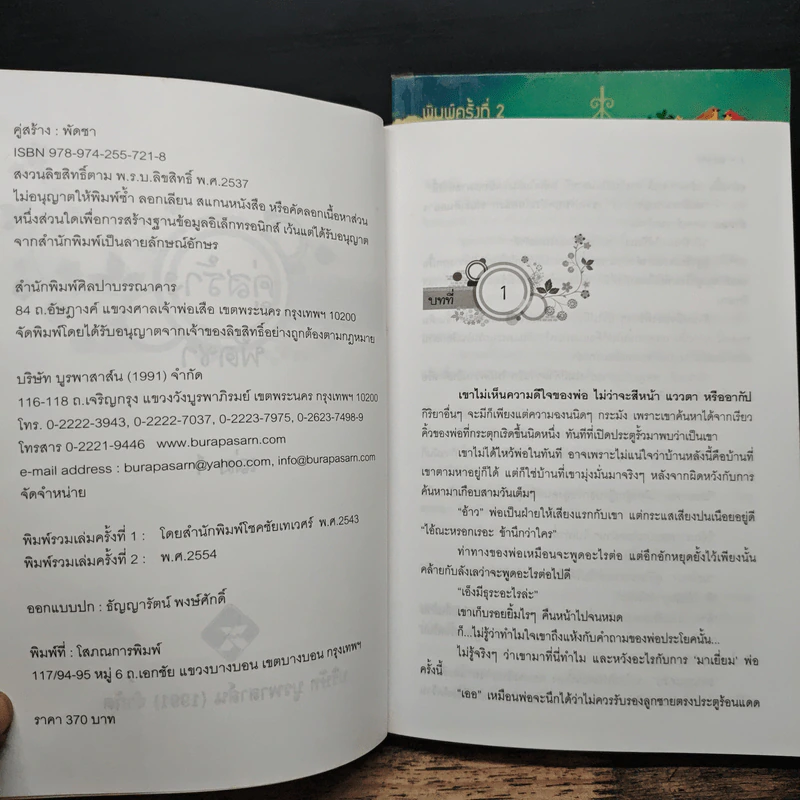 คู่สร้าง 2 เล่มจบ - พัดชา รูปที่ 7